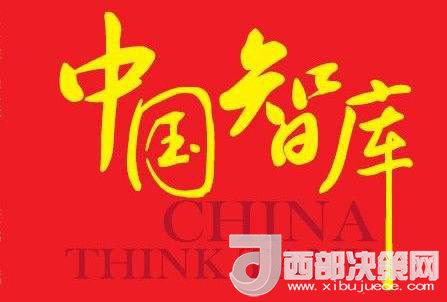 社會(huì)智庫(kù)建設(shè)有“為”才有“位” 社會(huì)智庫(kù)建設(shè)有“為”才有“位”