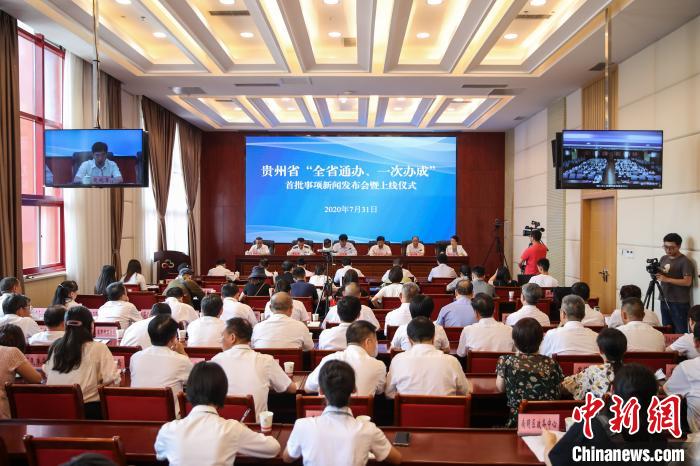 貴州“全省通辦、一次辦成”首批671個(gè)事項(xiàng)上線