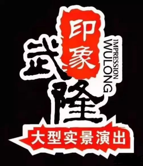 印象武隆 4月3日震撼復(fù)演！